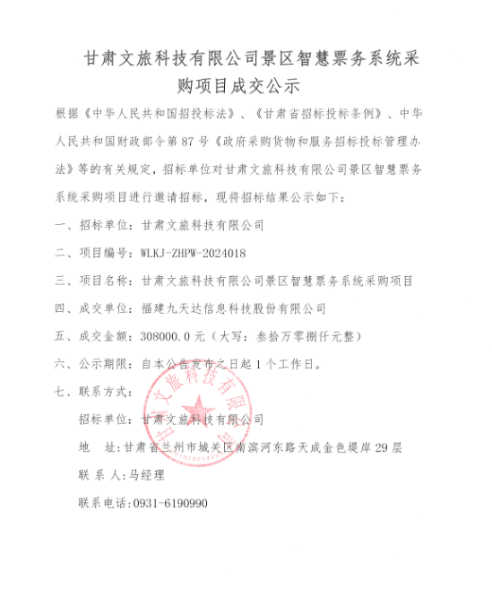 甘肅文旅科技有限公司景區(qū)智慧票務(wù)系統(tǒng)采購(gòu)成交公示