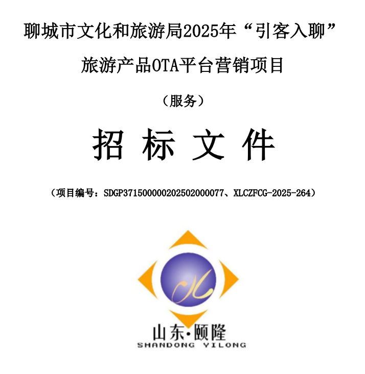 聊城市文化和旅游局2025年“引客入聊”旅游產(chǎn)品OTA平臺(tái)營(yíng)銷項(xiàng)目說明
