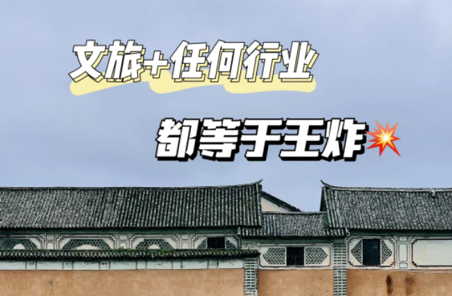 文旅融合| “文旅+”模式，文旅+任何行業(yè)=王炸
