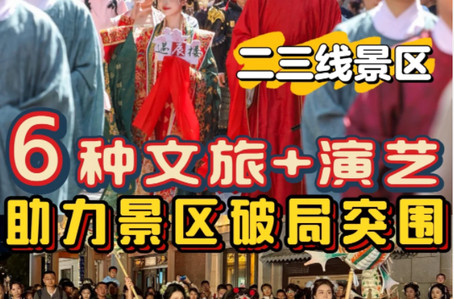 2025文旅+演藝 | 小景區(qū)這樣做也能火出圈！