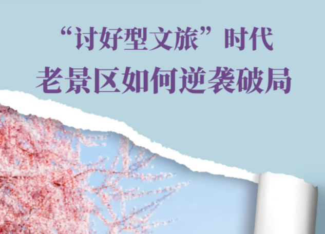 “討好型文旅”時(shí)代，老景區(qū)如何逆襲破局