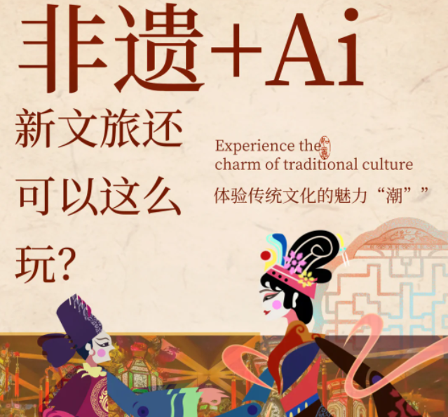 非遺+AI，新文旅的正確Open方式