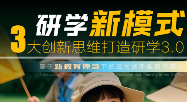 研學(xué)新模式，3大創(chuàng)新思維打造研學(xué)3.0