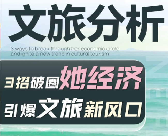 破圈她經(jīng)濟(jì)：2025打造景區(qū)爆款的3個(gè)狠招