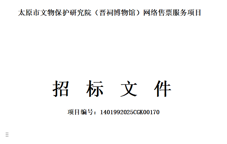 晉祠博物館票務(wù)管理系統(tǒng)網(wǎng)絡(luò)售票服務(wù)項(xiàng)目采購(gòu)需求