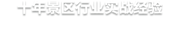 十年景區(qū)行業(yè)實戰(zhàn)經(jīng)驗  易景通，更懂景區(qū)的服務(wù)商