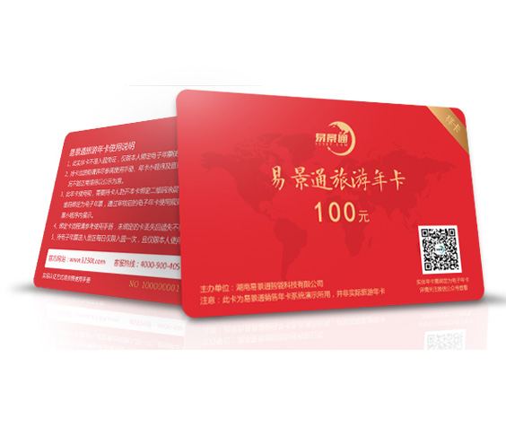 景區(qū)年卡、次卡、套票