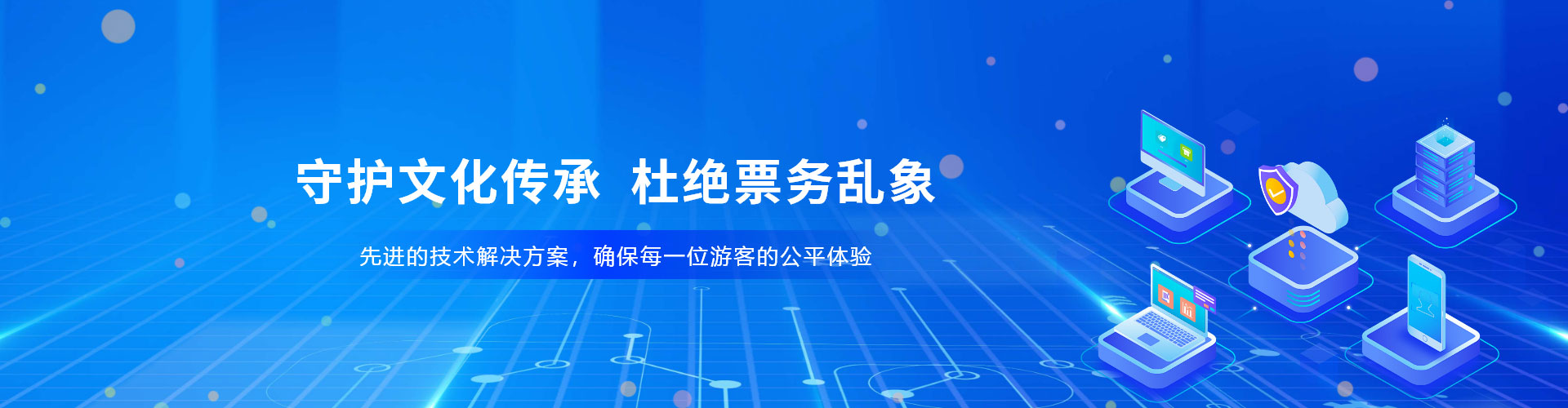 景區(qū)、場(chǎng)館防治黃牛票務(wù)系統(tǒng)解決方案，杜絕票務(wù)亂象