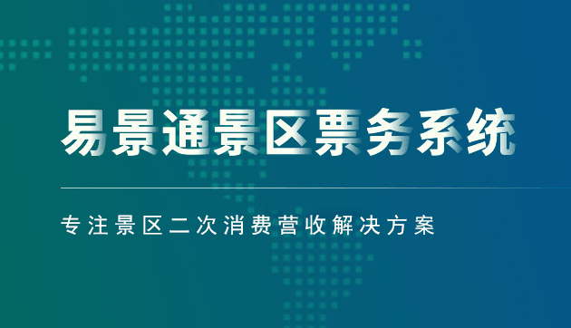 景區(qū)票務系統(tǒng)方案_從那幾個方面建設有優(yōu)勢？