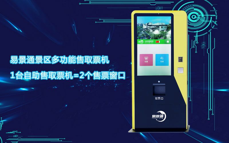 博物館多功能售取票機真正做到科學化管理，支付更便捷