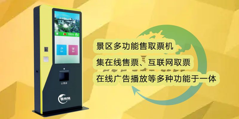 名勝古跡多功能售取票機有何優(yōu)勢？減少景區(qū)工作量