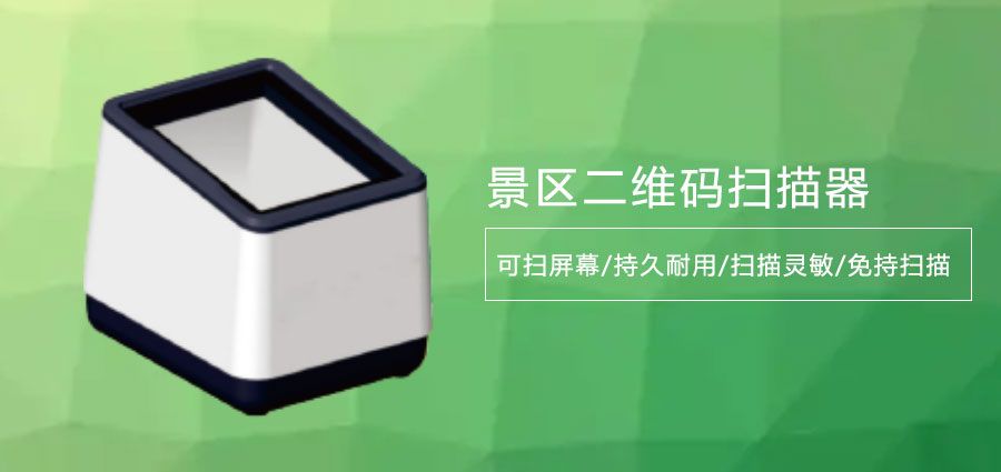 歷史遺跡門票二維碼掃碼器2.jpg
