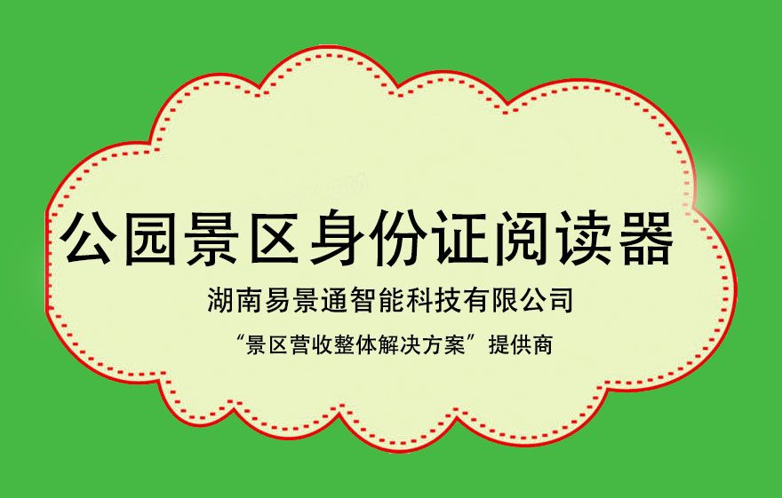 森林公園景區(qū)身份證閱讀器有必要裝嗎？