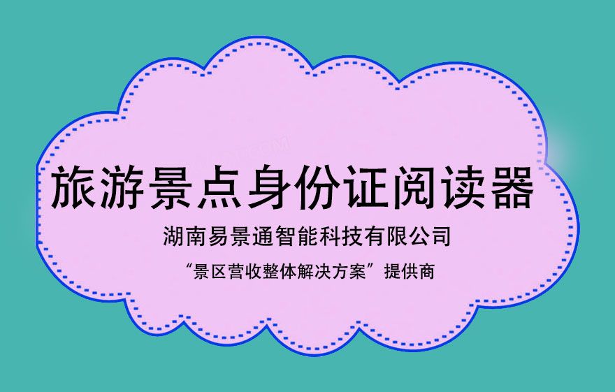 旅游景點身份證閱讀器對于景點有哪些方面的幫助？