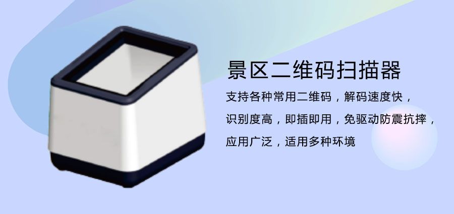 5A景點門票二維碼掃描器2.jpg