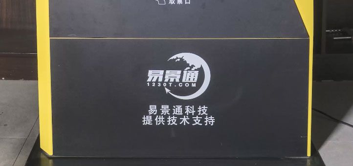 旅游景區(qū)自動售取票機有必要嗎？讓購票更方便