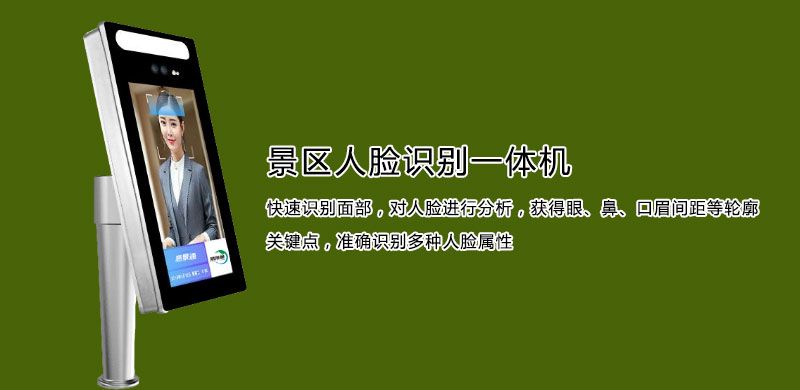 景區(qū)人臉識(shí)別一體機(jī)2.jpg