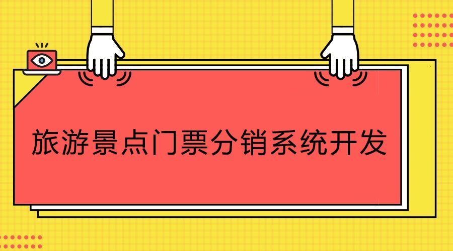 科普知識！旅游景點(diǎn)門票分銷系統(tǒng)開發(fā)公司如何選合適？