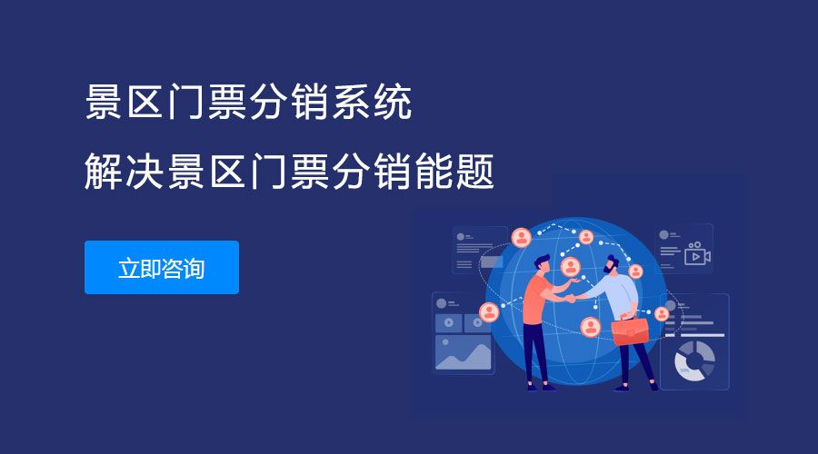 旅游景點(diǎn)門票分銷系統(tǒng)開發(fā)2.jpg