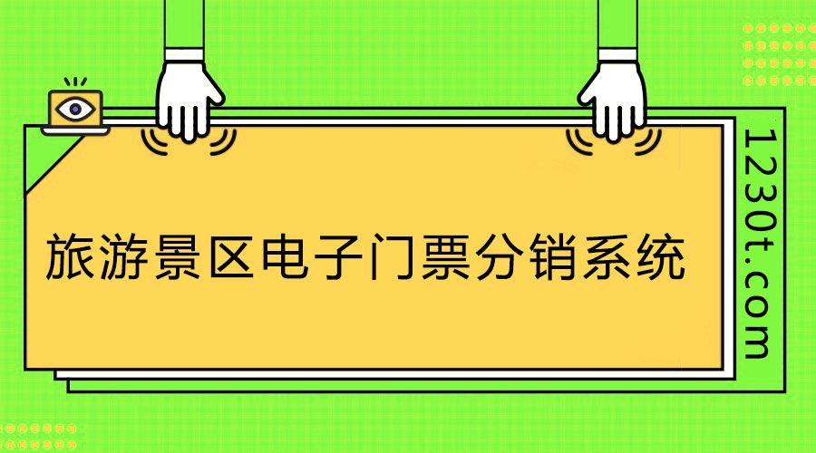 想上旅游景區(qū)票務分銷系統(tǒng)排行榜？這幾個不得不做
