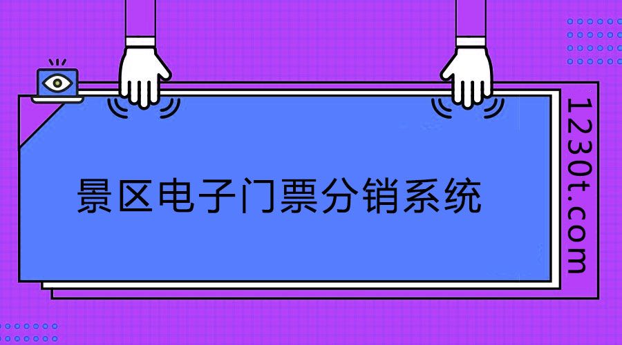 旅游景區(qū)電子門票分銷系統(tǒng)網(wǎng)上買可以么？需要注意哪些購買要素？