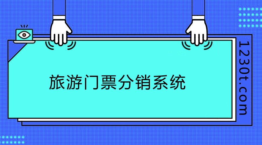 不會(huì)運(yùn)營(yíng)怎么辦？旅游門(mén)票分銷系統(tǒng)產(chǎn)品如何運(yùn)營(yíng)？