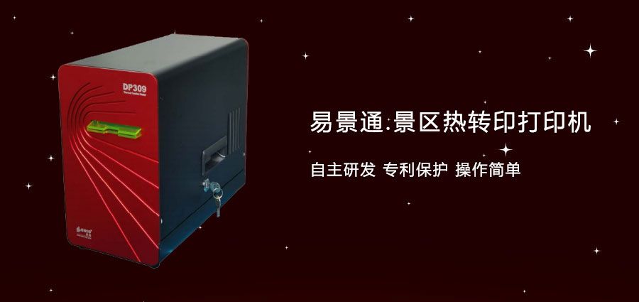 旅游景區(qū)門票熱轉(zhuǎn)打印機(jī)采購(gòu)需謹(jǐn)慎，注意卡紙情況