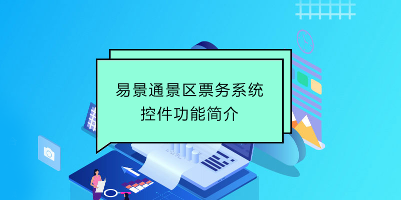 易景通景區(qū)票務(wù)系統(tǒng)：控件功能簡(jiǎn)介 