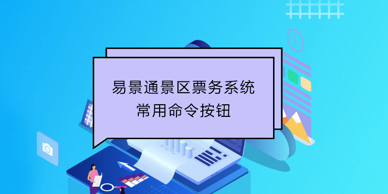 易景通景區(qū)票務(wù)系統(tǒng)：常用命令按鈕