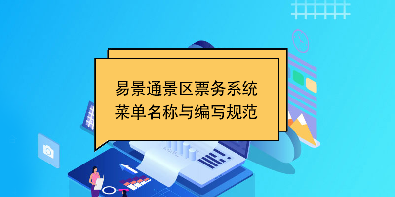 易景通景區(qū)票務(wù)系統(tǒng)：菜單名稱與編寫規(guī)范 