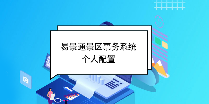 易景通景區(qū)票務(wù)系統(tǒng)：個人配置 