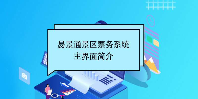 易景通景區(qū)票務(wù)系統(tǒng)：主界面簡介 