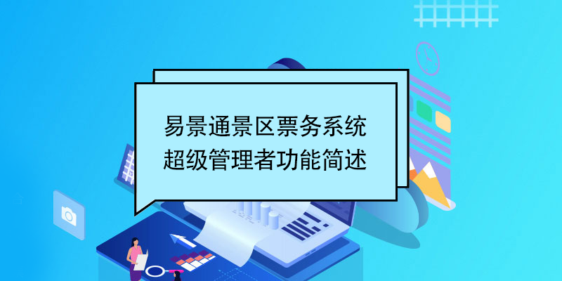 易景通景區(qū)票務(wù)系統(tǒng)：超級管理者功能簡述 