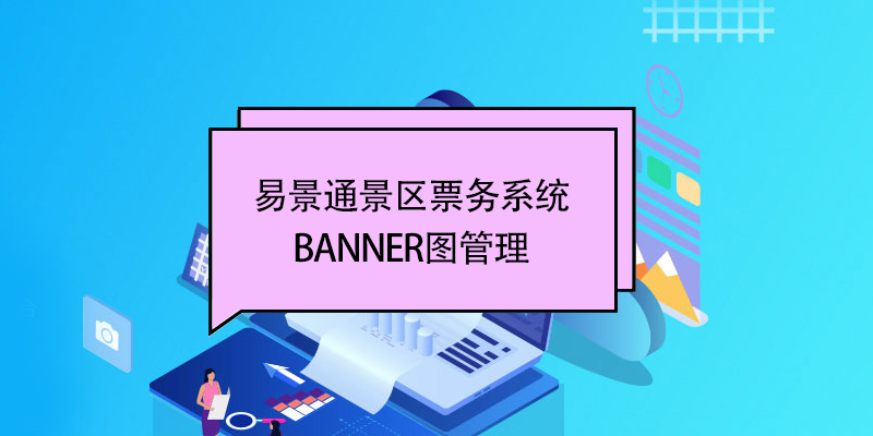 易景通景區(qū)票務(wù)系統(tǒng)：banner圖管理 