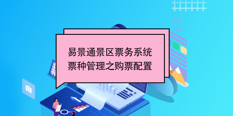 易景通景區(qū)票務(wù)系統(tǒng)：票種管理之購票配置 