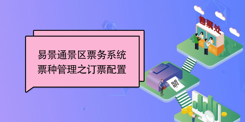 易景通景區(qū)票務(wù)系統(tǒng)：票種管理之訂票配置