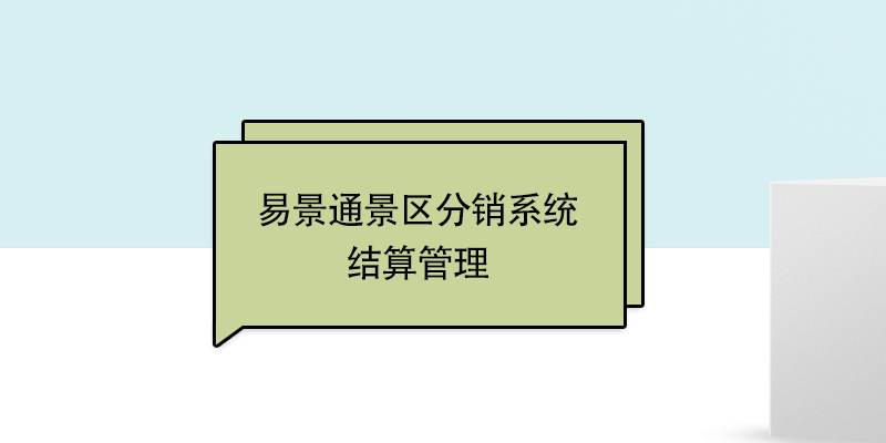 易景通景區(qū)票務(wù)系統(tǒng)：結(jié)算管理