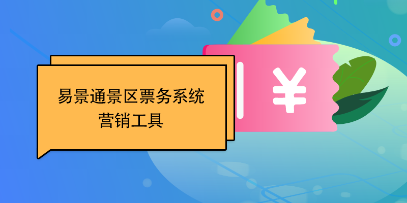 易景通景區(qū)票務(wù)系統(tǒng)：營(yíng)銷工具 