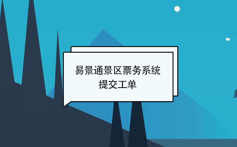 易景通景區(qū)票務(wù)系統(tǒng)：提交工單