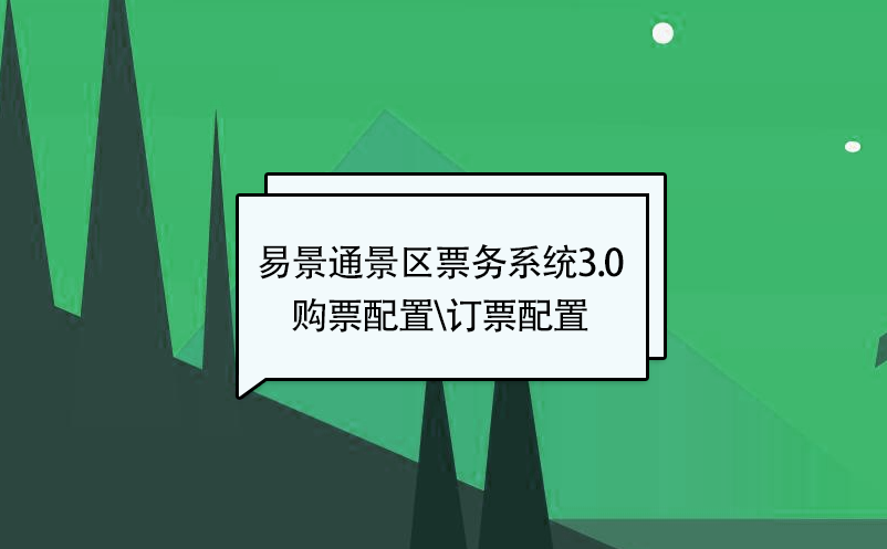 易景通景區(qū)票務系統(tǒng)3.0版：添加新票種【購票配置\訂票配置】