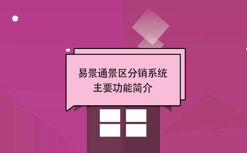 易景通景區(qū)分銷系統(tǒng):主要功能簡(jiǎn)介