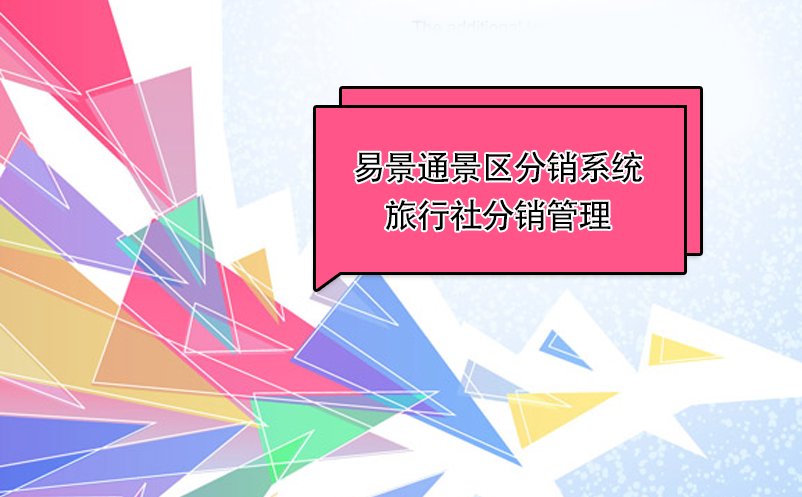 易景通景區(qū)分銷系統(tǒng)：如何給旅行社“發(fā)貨”