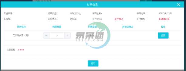 易景通景區(qū)分銷系統(tǒng)：景區(qū)前臺(tái)的取票操作