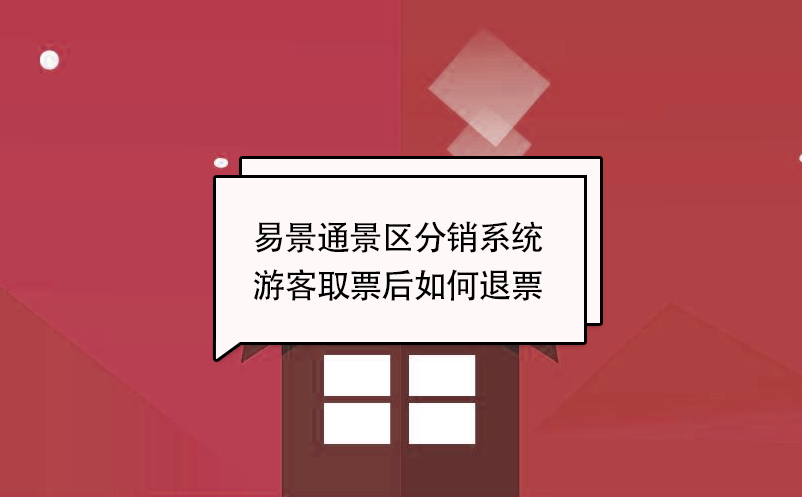 易景通景區(qū)分銷系統(tǒng)：游客取票后如何退票