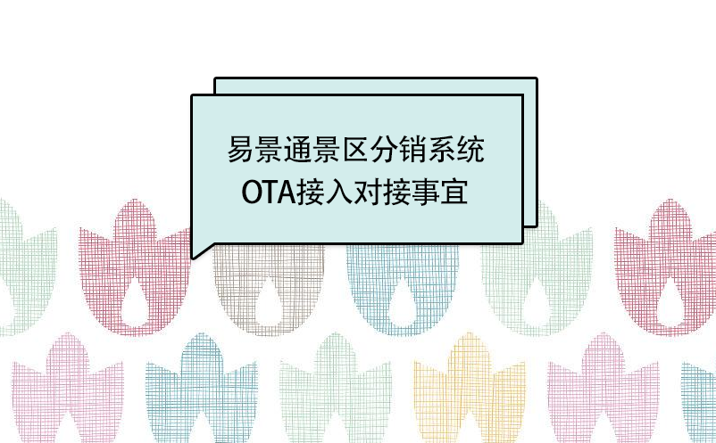 易景通景區(qū)分銷(xiāo)系統(tǒng)：OTA接入對(duì)接事宜