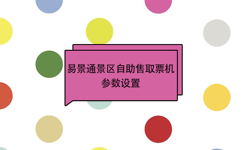 易景通景區(qū)自助售取票機(jī)：參數(shù)設(shè)置