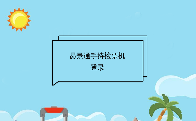 易景通景區(qū)自動售檢系統(tǒng)：手持售檢票機登錄 