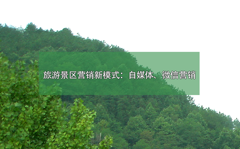 旅游景區(qū)營銷新模式：自媒體、微信營銷