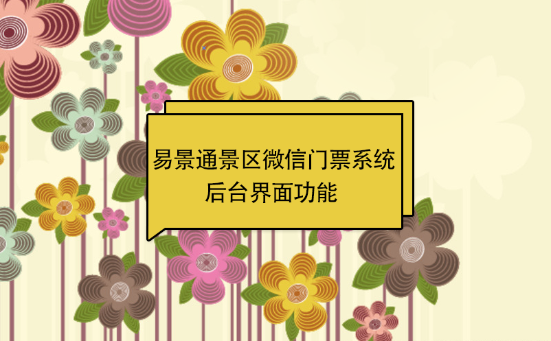 易景通景區(qū)微信門票系統：后臺界面功能 