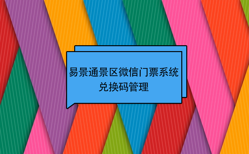 易景通景區(qū)微信門票系統(tǒng)：兌換碼管理